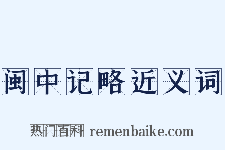 闽中记略近义词是什么意思的图片